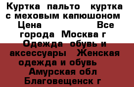 Куртка, пальто , куртка с меховым капюшоном › Цена ­ 5000-20000 - Все города, Москва г. Одежда, обувь и аксессуары » Женская одежда и обувь   . Амурская обл.,Благовещенск г.